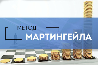 Система мартингейла (удвоение ставок) не работает