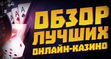Обзоры лучших казино с липкими бонусами