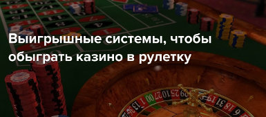 Беспроигрышные системы игры